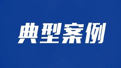 四川2024“鐵拳”暨“春雷”行動第三批典型案例